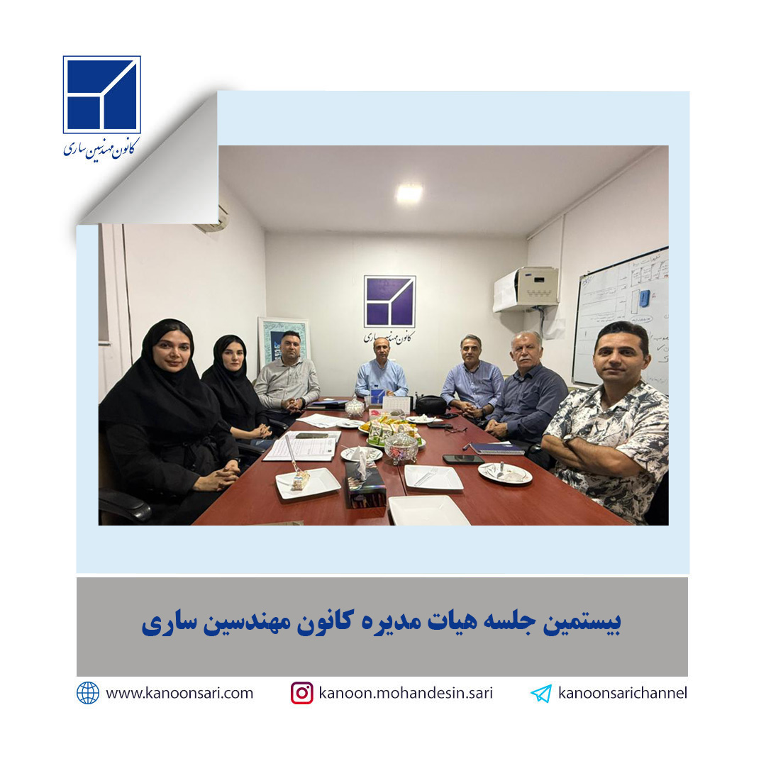 بیستمین جلسه هیات مدیره برگزار گردید